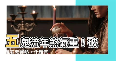 五鬼流年|【五鬼流年】五鬼流年煞氣重！破解五鬼運勢，化解官司是非